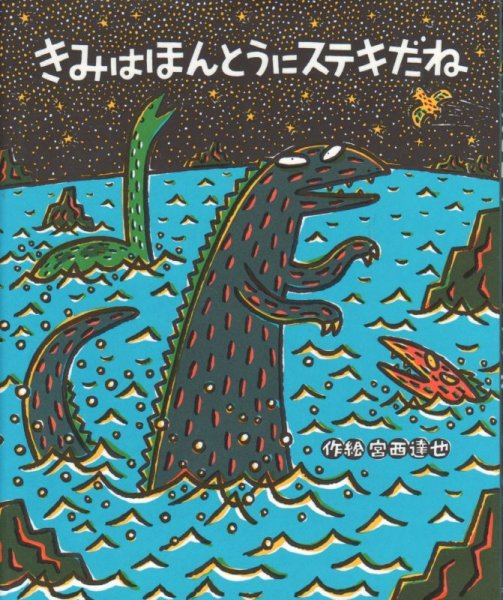 画像1: きみはほんとうにステキだね【バーゲンブック】 (1)