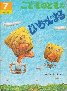 素敵でユニークな ながれぼしのよる（こどものとも441号）【状態A】希少本 読み物一般
