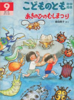 ヤドカリだんちのおまつり（こどものとも年中向き390号）【状態C