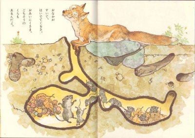 画像1: きつねとねずみ（ものがたりえほん３６）【状態B】