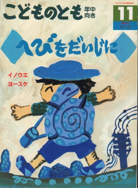 画像1: へびをだいじに（こどものとも年中向き92号）【状態C】2 希少本 (1)