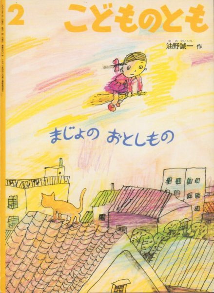 画像1: まじょのおとしもの（こどものとも491号）【状態B】２ (1)