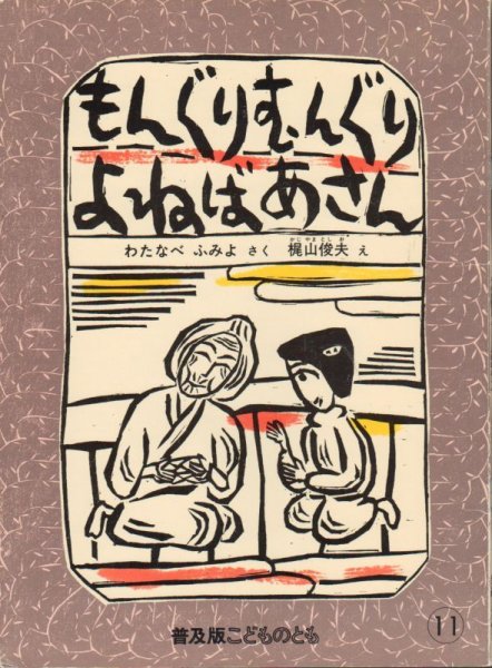 画像1: もんぐりむんぐりよねばあさん（普及版こどものとも）【状態B】希少本 (1)