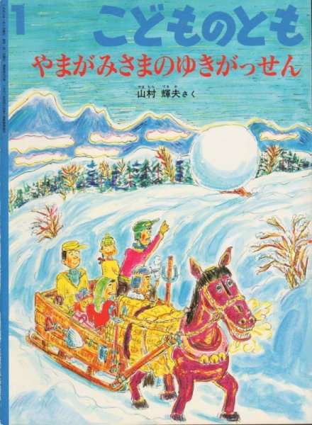 画像1: やまがみさまのゆきがっせん（こどものとも490号）【状態C】 (1)