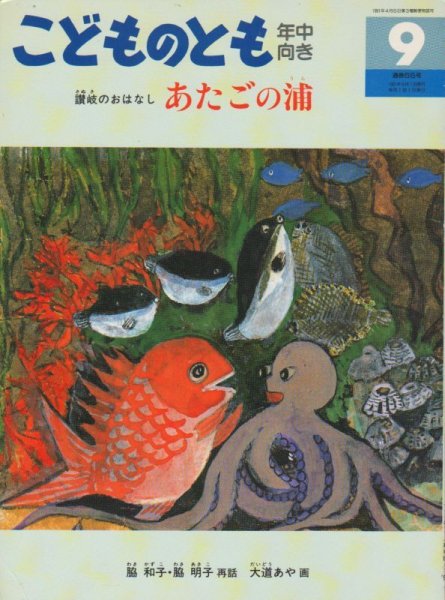 画像1: あたごの浦（こどものとも年中向き66号）【状態Ｃ】2　希少本 (1)