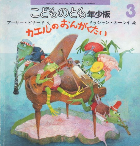 画像1: カエルのおんがくたい（こどものとも年少版288号）【状態C】 (1)