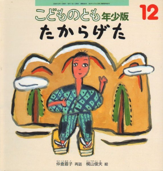 画像1: たからげた（こどものとも年少版285号）【バーゲンブック】 (1)