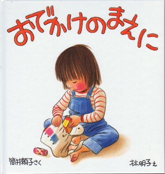 画像1: おでかけのまえに【バーゲンブック】/ (1)