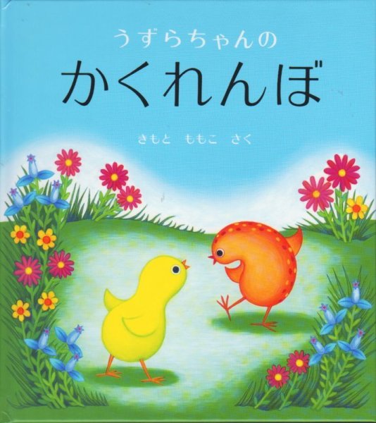 画像1: うずらちゃんのかくれんぼ【バーゲンブック】/ (1)