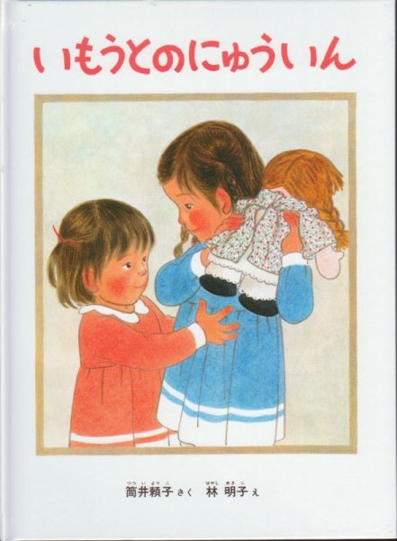 画像1: いもうとのにゅういん【状態C】/ (1)