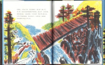 画像1: 三びきのやぎのがらがらどん【状態C】
