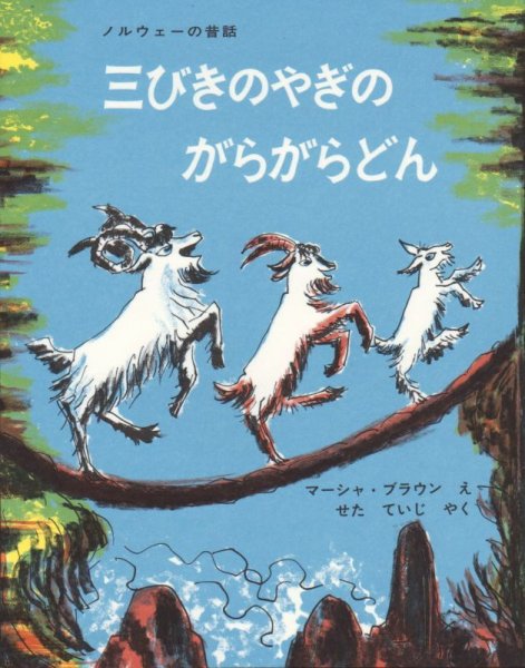 画像1: 三びきのやぎのがらがらどん【状態C】 (1)