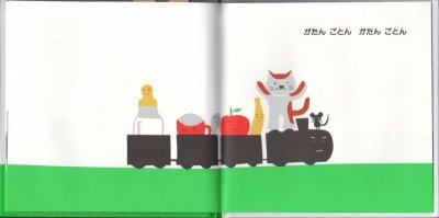 画像2: がたんごとんがたんごとん【バーゲンブック】/