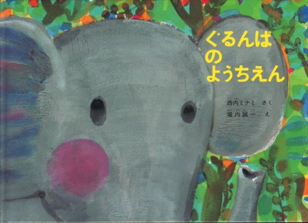 画像1: ぐるんぱのようちえん【バーゲンブック】 (1)