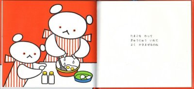 画像1: しろくまちゃんのほっとけーき【状態C】/