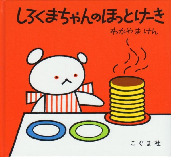 画像1: しろくまちゃんのほっとけーき【状態C】/ (1)