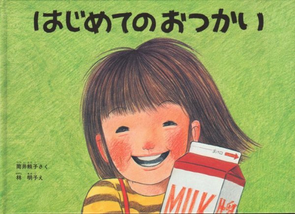 画像1: はじめてのおつかい【状態C】 (1)