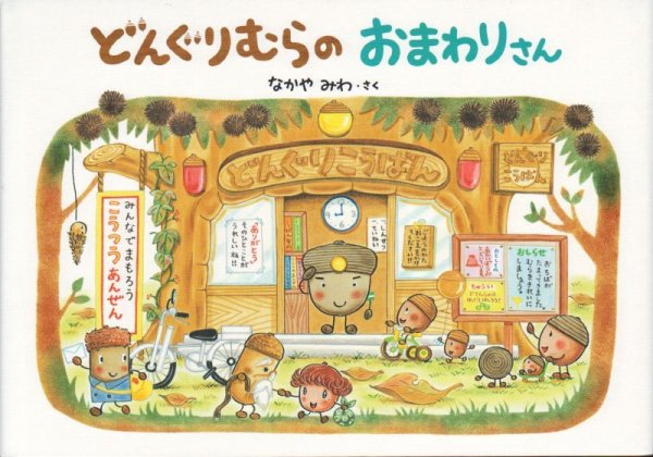画像1: どんぐりむらのおまわりさん【状態C】 (1)
