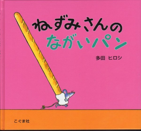 画像1: ねずみさんのながいパン【バーゲンブック】/ (1)