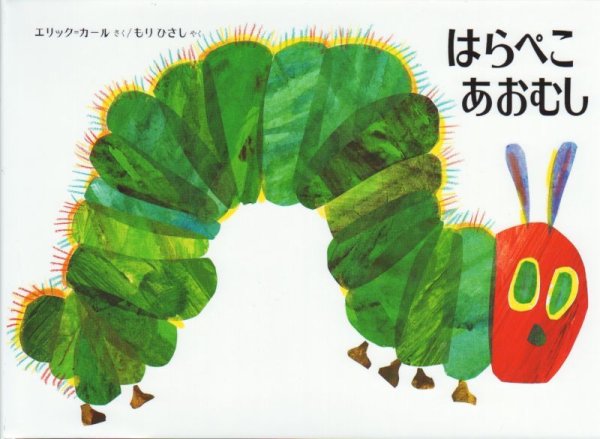 画像1: はらぺこあおむし【状態C】/ (1)