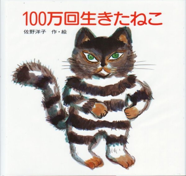 画像1: 100万回生きたねこ【状態C】 (1)