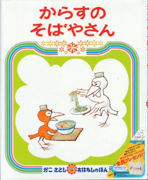 画像1: からすのそばやさん【状態A】/ (1)