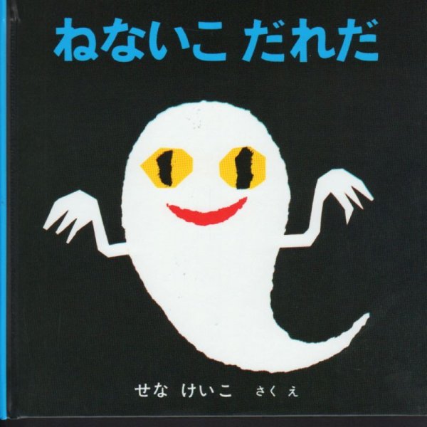 画像1: ねないこだれだ【状態B】/ (1)
