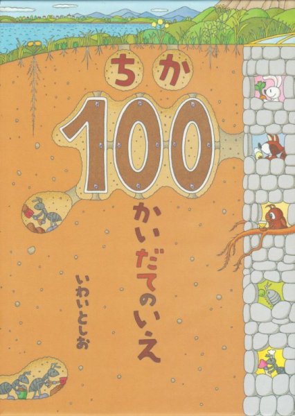 画像1: ちか100かいだてのいえ【バーゲンブック】 (1)