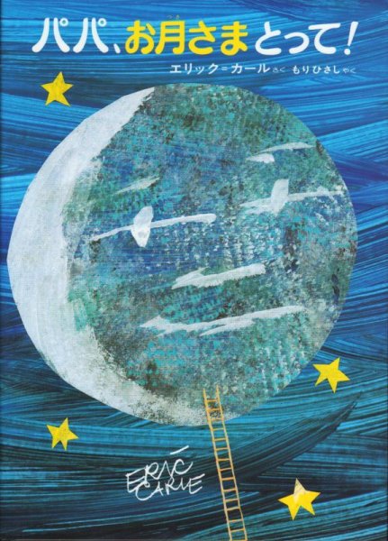 画像1: パパ、お月さまとって！【バーゲンブック】/ (1)
