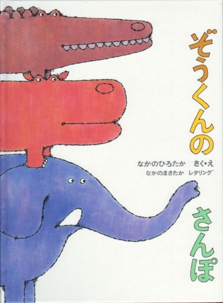 画像1: ぞうくんのさんぽ【状態C】/ (1)