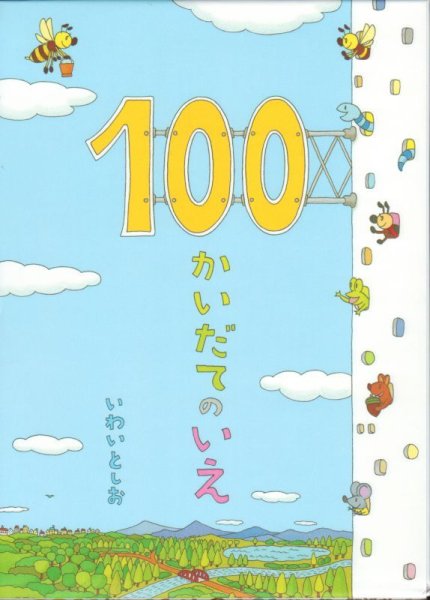 画像1: 100かいだてのいえ【バーゲンブック】 (1)