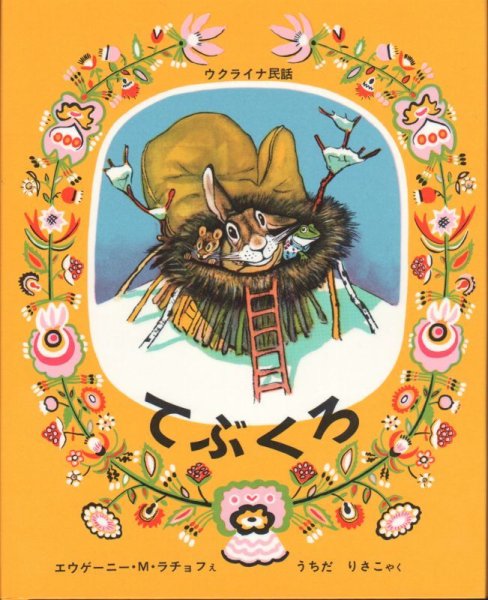 画像1: てぶくろ（福音館書店）【状態B】 (1)