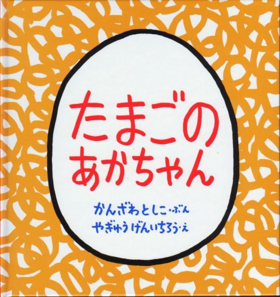 画像1: たまごのあかちゃん【状態C】/ (1)