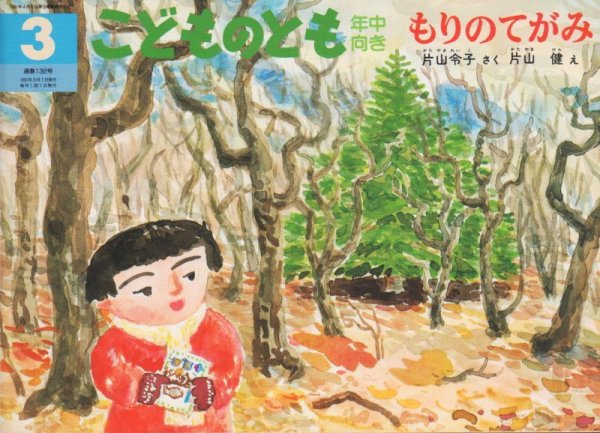 画像1: もりのてがみ（こどものとも年中向き132号）【バーゲンブック】/ (1)