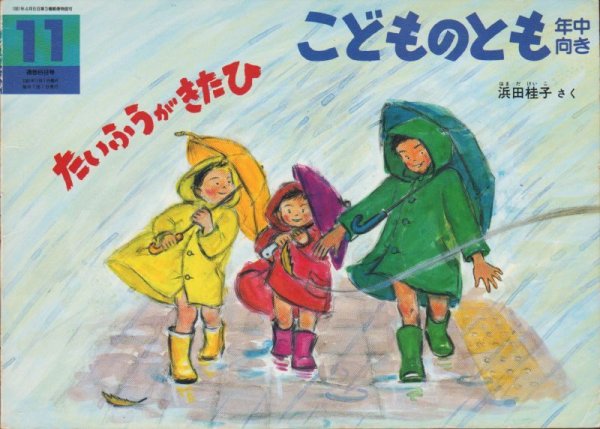 画像1: たいふうがきたひ（こどものとも年中向き68号）【状態B】希少本 (1)
