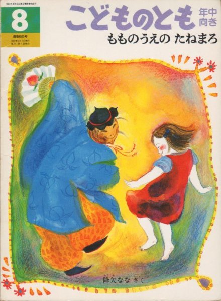 画像1: もものうえのたねまろ（こどものとも年中向き65号）【状態C】希少本 (1)