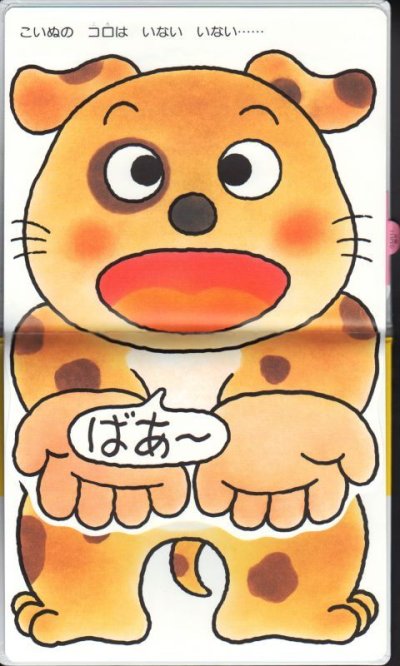 画像2: あかちゃんのあそびえほん2　いないいないばああそび【バーゲンブック】/
