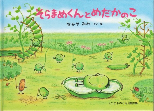 画像1: そらまめくんとめだかのこ【状態C】 (1)
