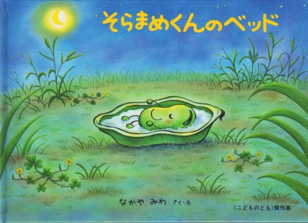 画像1: そらまめくんのベッド【状態C】 (1)