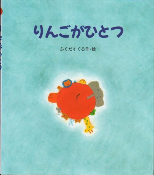 画像1: りんごがひとつ（岩崎書店）【新品】 (1)