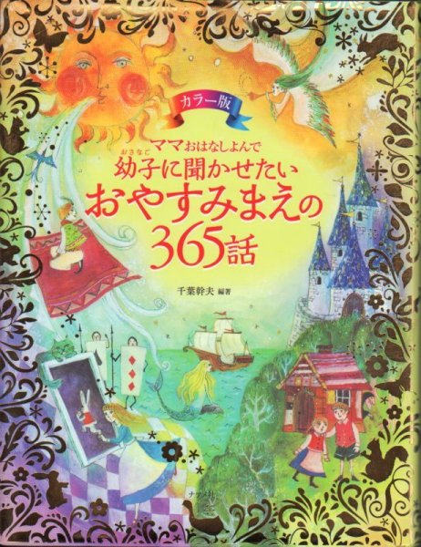 画像1: カラー版 ママおはなしよんで 幼子に聞かせたいおやすみまえの365話 【状態B】 (1)
