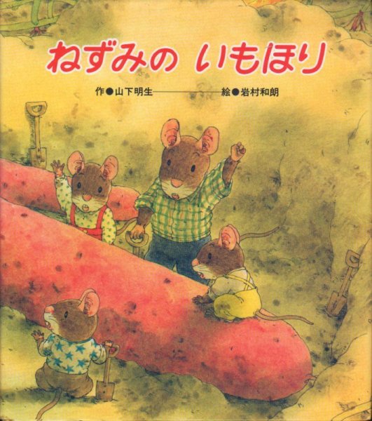 画像1: ねずみのいもほり【状態A】 (1)
