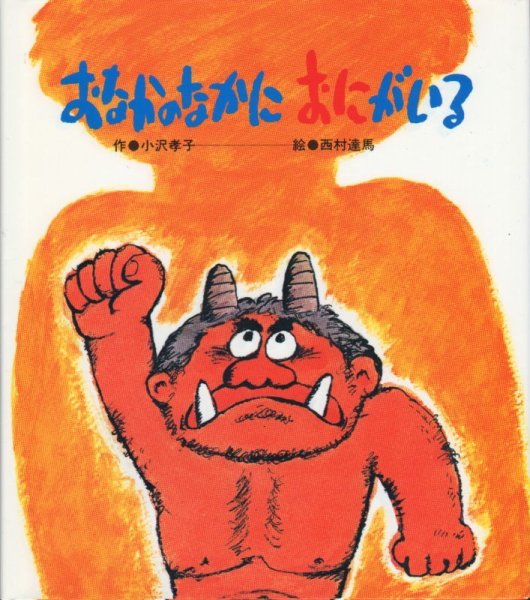 画像1: おなかのなかにおにがいる【状態B】/ (1)