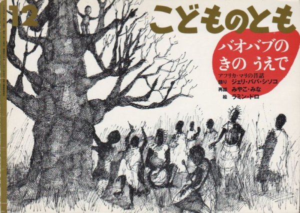 画像1: バオバブのきのうえで（こどものとも489号）【状態C】 (1)