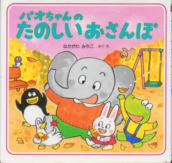 画像1: パオちゃんのたのしいおさんぽ 【状態C】/ (1)