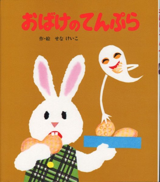 画像1: おばけのてんぷら【状態B】 (1)