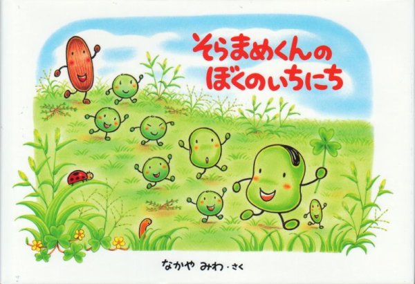 画像1: そらまめくんのぼくのいちにち【状態C】 (1)