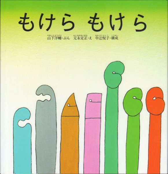 画像1: もけらもけら【バーゲンブック】/ (1)