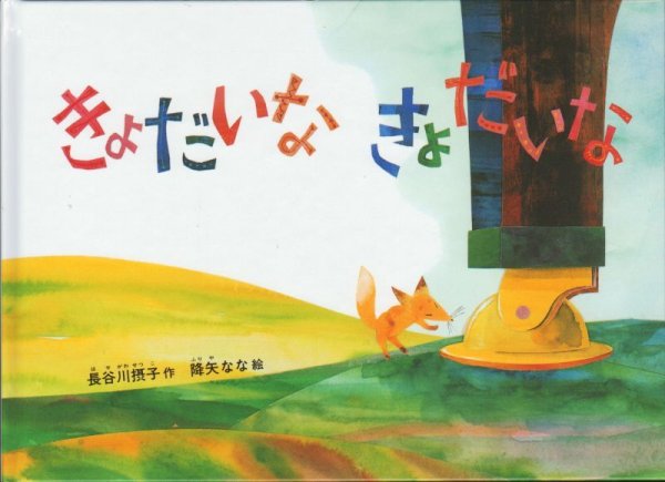 画像1: きょだいなきょだいな【状態B】 (1)