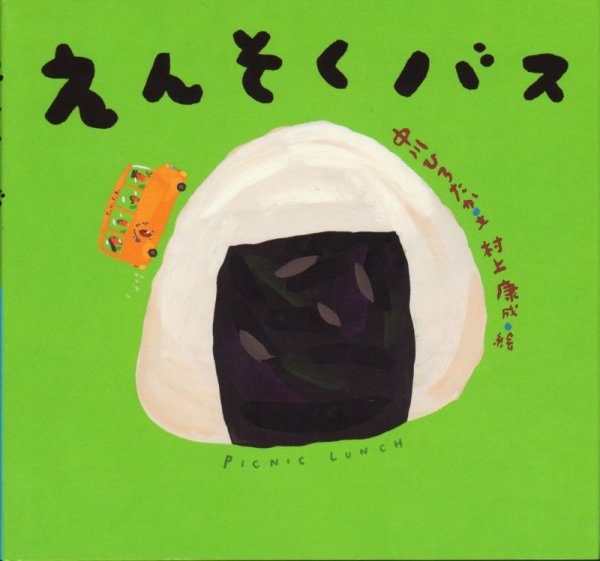 画像1: えんそくバス【バーゲンブック】＊/ (1)